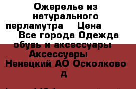 Ожерелье из натурального перламутра. › Цена ­ 5 000 - Все города Одежда, обувь и аксессуары » Аксессуары   . Ненецкий АО,Осколково д.